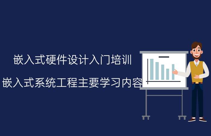 嵌入式硬件设计入门培训 嵌入式系统工程主要学习内容？